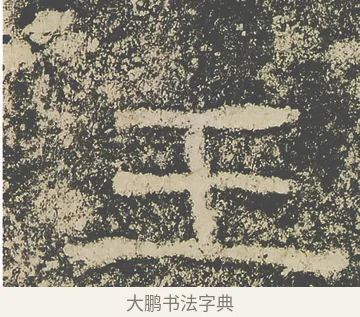 壬 · 仇靖 · 隶书（书体参考） · 西狭颂 · 第 33 页