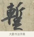 蹔 · 苏轼 · 行书（书体参考） · 次辩才韵诗帖 · 第 2 页