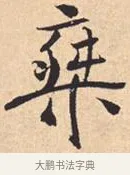 乘 · 米芾 · 行书（书体参考） · 离骚经 · 第 27 页