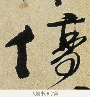 傷 · 徐渭 · 行书（书体参考） · 女芙馆十咏 · 第 10 页