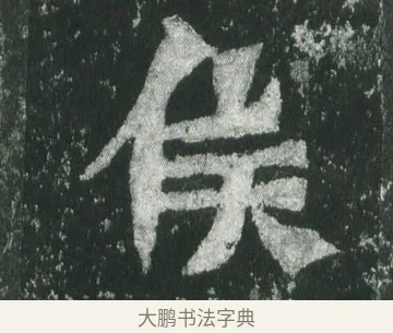 侯 · 萧显庆 · 魏碑（书体参考） · 孙秋生造像记 · 第 8 页