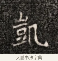 凱 · 佚名 · 魏碑（书体参考） · 北魏元恪贵华夫人王普贤墓志铭 · 第 1 页