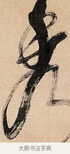秀 · 倪元璐 · 草书（书体参考） · 倪元璐《题冯祯卿画石》草书诗轴 · 第 1 页