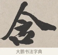 含 · 吴熙载 · 楷书（书体参考） · 东方朔画赞 · 第 1 页
