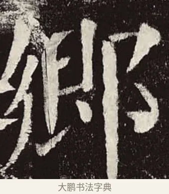 鄉 · 颜真卿 · 楷书（书体参考） · 颜勤礼碑 · 第 62 页