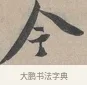今 · 蔡襄 · 行书（书体参考） · 自书诗帖 · 第 1 页