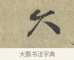 久 · 虞允文 · 行书（书体参考） · 适造帖 · 第 1 页