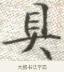 具 · 张即之 · 楷书（书体参考） · 佛遗教经 · 第 33 页