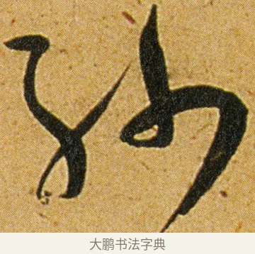 乌 · 王宠 · 草书（书体参考） · 王宠《李白古风诗卷》 · 第 2 页