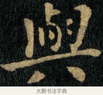 与 · 钟繇 · 楷书（书体参考） · 宣示表 · 第 3 页