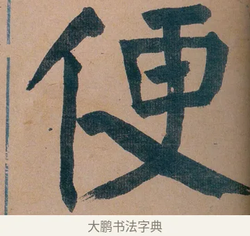 便 · 谭延闿 · 楷书（书体参考） · 谭延闿临麻姑仙坛记 · 第 18 页