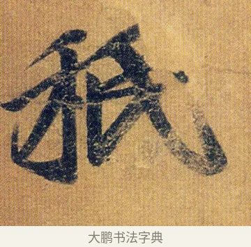 秖 · 王志 · 草书（书体参考） · 一日无申帖 · 第 1 页