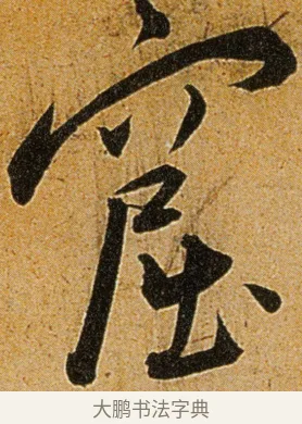 窟 · 王宠 · 草书（书体参考） · 王宠《李白古风诗卷》 · 第 6 页