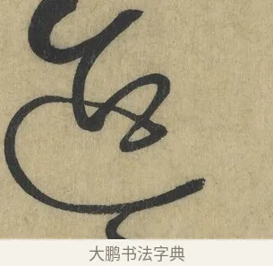 迨 · 怀素 · 草书（书体参考） · 自叙帖 · 第 6 页