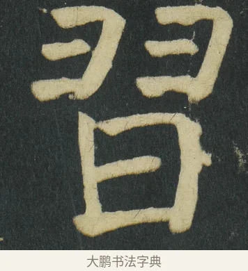 習 · 颜真卿 · 楷书（书体参考） · 颜家庙碑 · 第 79 页