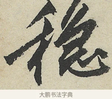穩 · 沈周 · 行书（书体参考） · 中秋诗卷 · 第 8 页
