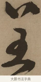 呈 · 徐渭 · 草书（书体参考） · 草书白燕诗卷 · 第 1 页