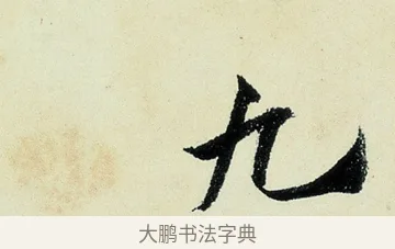 九 · 沈周 · 行书（书体参考） · 千人石夜游诗卷 · 第 3 页