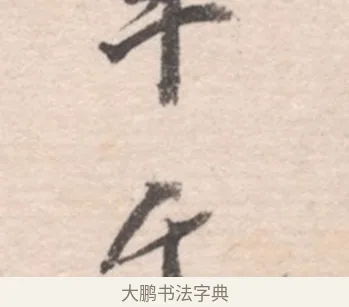 千 · 高凤翰 · 行书（书体参考） · 山水书法册 · 第 2 页