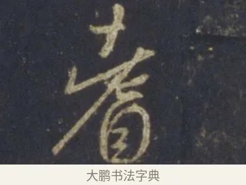 耆 · 王羲之 · 行书（书体参考） · 圣教序 · 第 16 页