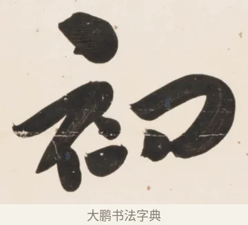 初 · 刘墉 · 行书（书体参考） · 临蔡襄书 · 第 2 页