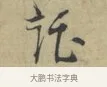 託 · 林逋 · 行书（书体参考） · 三君帖 · 第 1 页