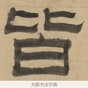 皆 · 阮元 · 隶书（书体参考） · 隶书七言联（刘光伯六经） · 第 1 页