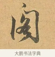 閣 · 张孝祥 · 行书（书体参考） · 泾川帖 · 第 1 页