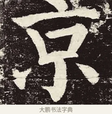 京 · 颜真卿 · 楷书（书体参考） · 颜勤礼碑 · 第 73 页