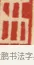 西 · 黄士陵 · 篆刻（书体参考） · 黄牧甫印存 · 第 4 页
