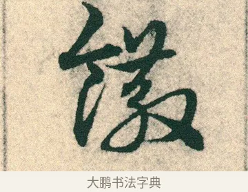 饊 · 宋克 · 章草（书体参考） · 急就章 · 第 8 页