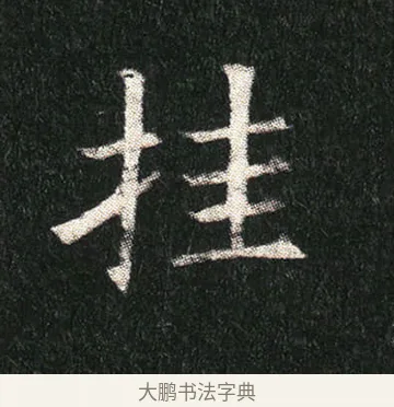 挂 · 佚名 · 楷书（书体参考） · 姬夫人墓志 · 第 8 页