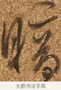暗 · 陈继儒 · 行书（书体参考） · 四首诗 · 第 1 页