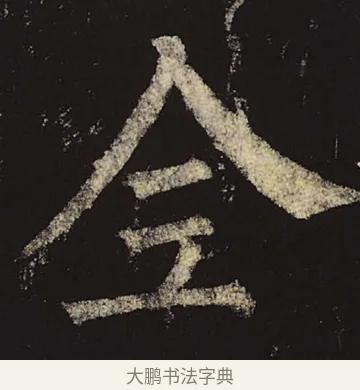 全 · 柳公权 · 楷书（书体参考） · 神策军碑 · 第 47 页