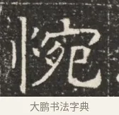 惋 · 佚名 · 魏碑（书体参考） · 北齐窦泰墓志铭 · 第 1 页