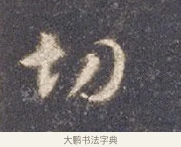 切 · 智永 · 草书（书体参考） · 真草千字文册 · 第 11 页