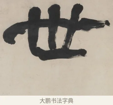 世 · 翁同龢 · 隶书（书体参考） · 隶书五言联（良才徵谷禄） · 第 1 页