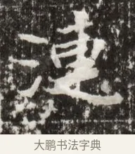 漣 · 佚名 · 魏碑（书体参考） · 北魏高广墓志铭 · 第 1 页