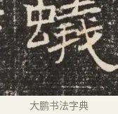 蟻 · 佚名 · 魏碑（书体参考） · 北齐窦泰墓志铭 · 第 1 页