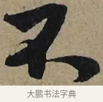 不 · 李孝光 · 行书（书体参考） · 发建业帖 · 第 1 页