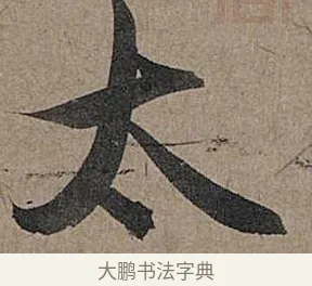 太 · 管道昇 · 行书（书体参考） · 秋深帖 · 第 1 页