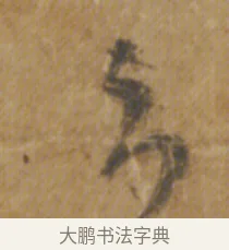 不 · 陆机 · 章草（书体参考） · 平复帖 · 第 1 页