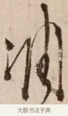 凋 · 徐渭 · 草书（书体参考） · 论书法卷 · 第 23 页