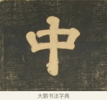 中 · 李隆基 · 隶书（书体参考） · 石台孝经 · 第 21 页