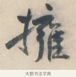 擁 · 祝允明 · 行书（书体参考） · 行书七律寿砺庵诗轴 · 第 1 页