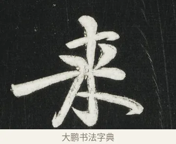 來 · 黄庭坚 · 行书（书体参考） · 华严疏 · 第 4 页