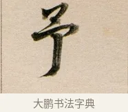 予 · 董其昌 · 行书（书体参考） · 东方朔答客难并自书诗卷 · 第 1 页