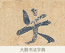 失 · 徐铉 · 行书（书体参考） · 私诚帖 · 第 1 页