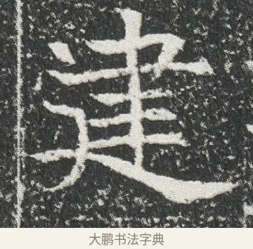 䢖 · 佚名 · 楷书（书体参考） · 元公墓志 · 第 7 页