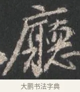 廳 · 颜真卿 · 行书（书体参考） · 争座位帖（二玄本） · 第 12 页